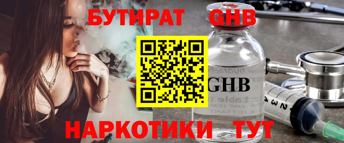 Бутират бутик Наро-Фоминск