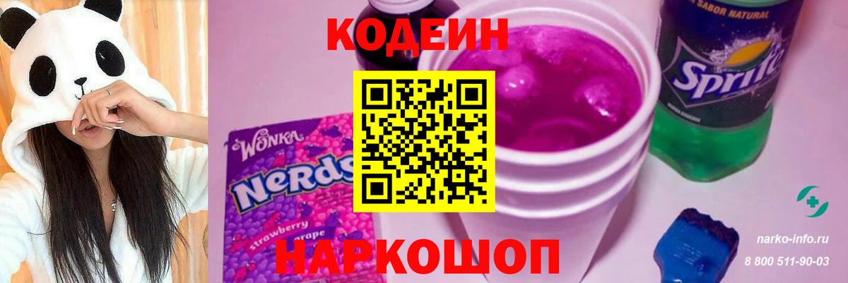 Кодеин Purple Drank  Вход с VPN  Наро-Фоминск 